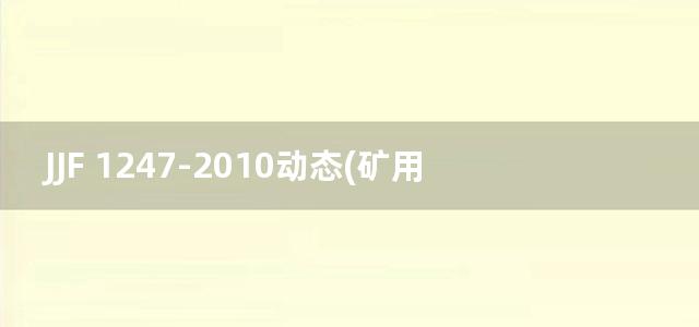 JJF 1247-2010动态(矿用)轻轨衡校准规范